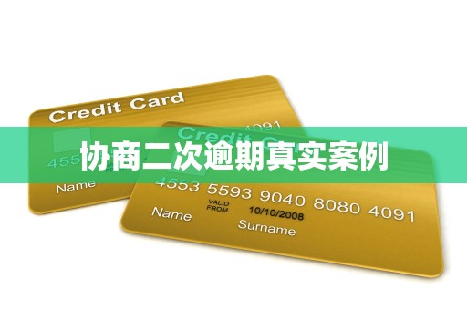 金融機構委托協商二次逾期的真實案例與解決方案